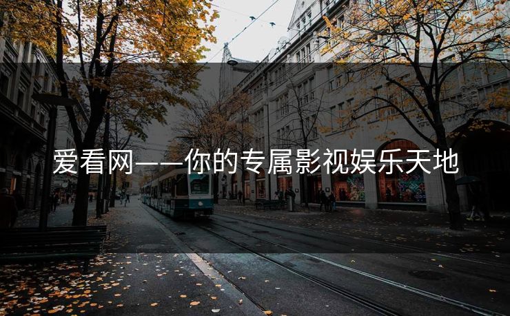 爱看网——你的专属影视娱乐天地